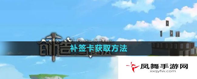 《创造与魔法》补签卡获取方法