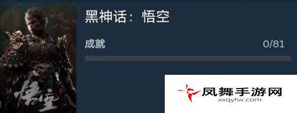 《黑神话悟空》81个成就大全