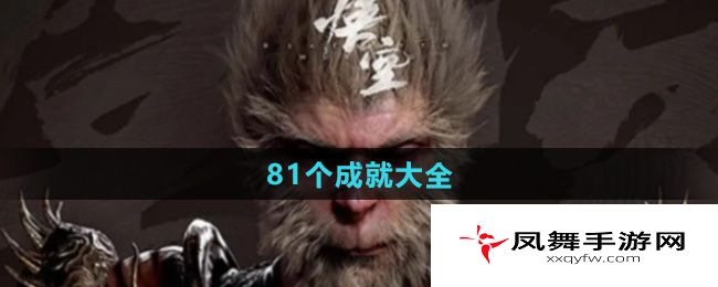 《黑神话悟空》81个成就大全