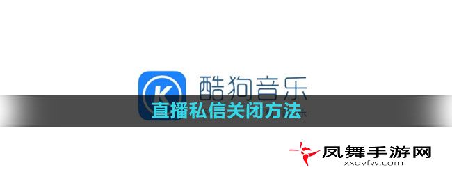 《酷狗音乐》直播私信关闭方法