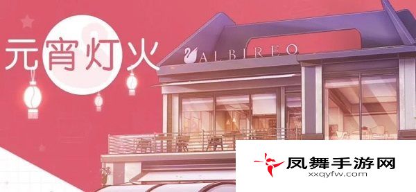 梦间集天鹅座元宵灯火活动有哪些？元宵节活动内容与奖励一览