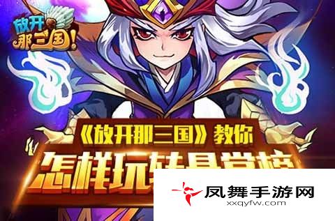 放开那三国一个都不能少教你怎样玩转悬赏榜