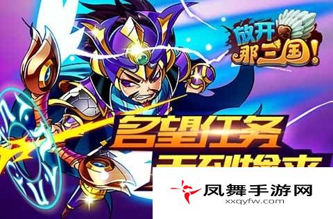 放开那三国一个都不能少教你怎样玩转悬赏榜