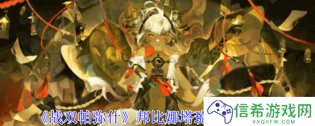 战双帕弥什邦比娜塔琉璃有什么技能