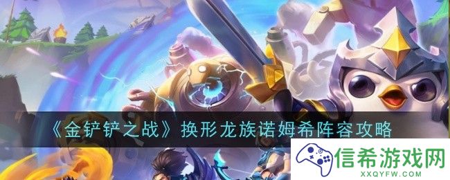 金铲铲之战换形龙族诺姆希阵容怎么玩