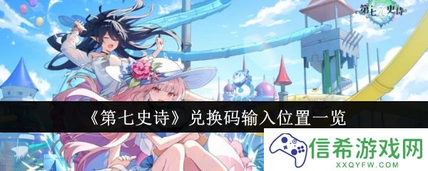 第七史诗兑换码输入位置在哪里