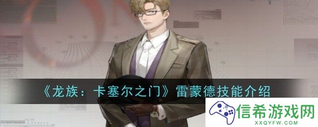 龙族卡塞尔之门雷蒙德技能是什么