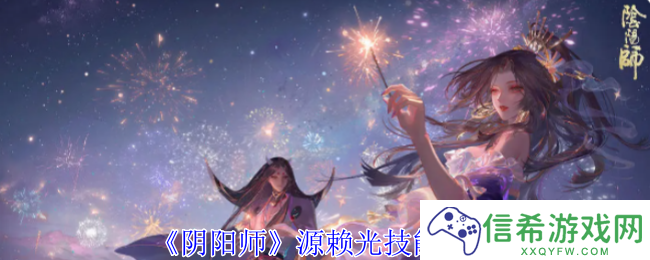 阴阳师源赖光有什么技能