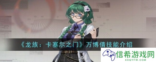 龙族卡塞尔之门万博倩技能是什么