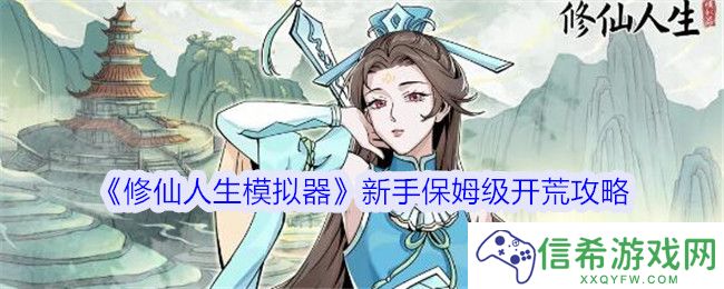 修仙人生模拟器新手怎么开荒