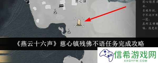 燕云十六声慈心镇残佛不语任务怎么完成