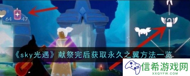 光遇献祭完后怎么获取永久之翼