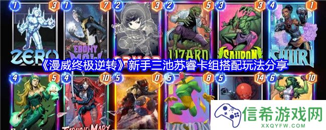 漫威终极逆转新手三池苏睿卡组怎么搭配