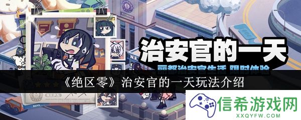 绝区零治安官的一天怎么玩