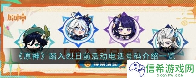 原神踏入烈日前活动电话号码是什么