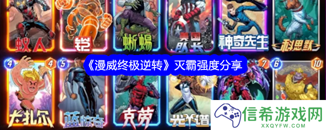 漫威终极逆转灭霸怎么样