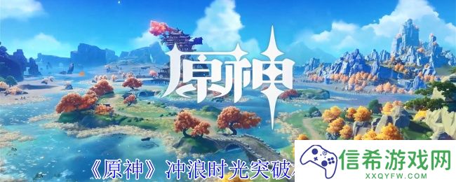 原神冲浪时光突破材料有哪些