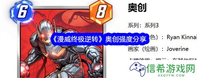 漫威终极逆转奥创怎么样