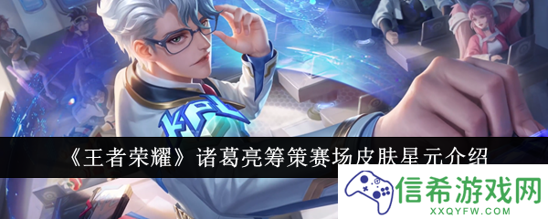 王者荣耀诸葛亮筹策赛场皮肤星元怎么样