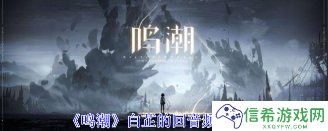 鸣潮白芷的回音频段有什么用