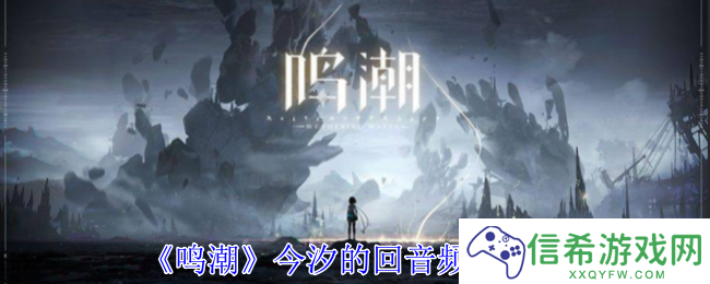 鸣潮今汐的回音频段有什么用