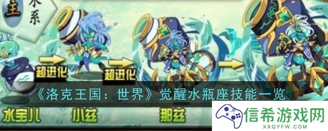 洛克王国世界觉醒水瓶座技能是什么