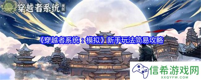穿越者系统模拟新手玩法简易攻略