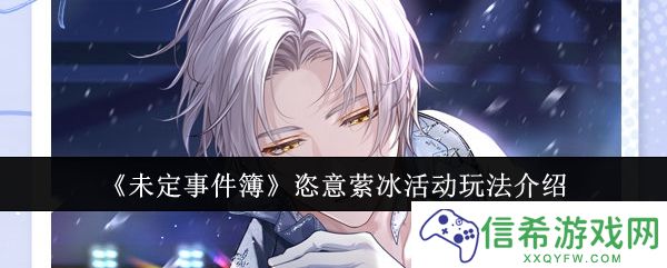 未定事件簿恣意萦冰活动怎么玩