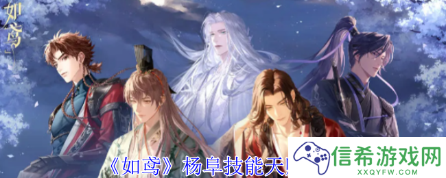 如鸢杨阜有什么技能天赋
