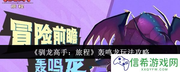 驯龙高手旅程轰鸣龙怎么玩
