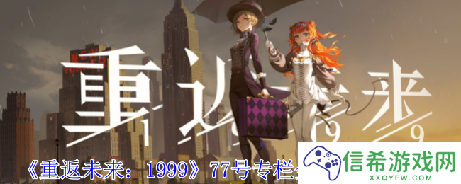 重返未来199977号专栏怎么全解锁