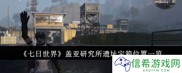 七日世界盖亚研究所遗址宝箱位置在哪里