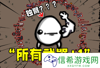 土豆兄弟独臂带什么武器