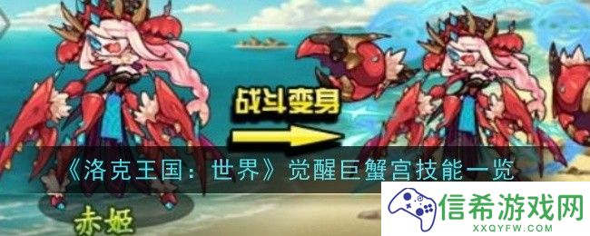 洛克王国世界觉醒巨蟹宫技能是什么