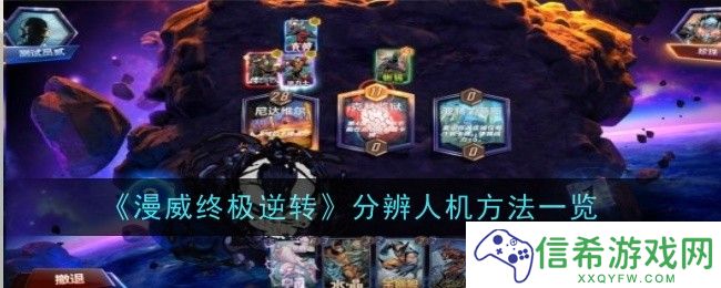 漫威终极逆转分辨人机方法是什么