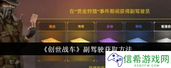创世战车副驾驶怎么获取