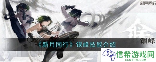 新月同行银峰技能是什么