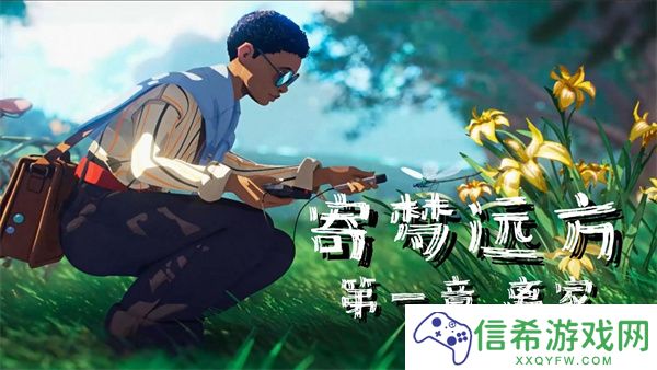 寄梦远方怎么离开家