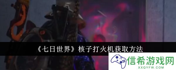 七日世界核子打火机怎么获取