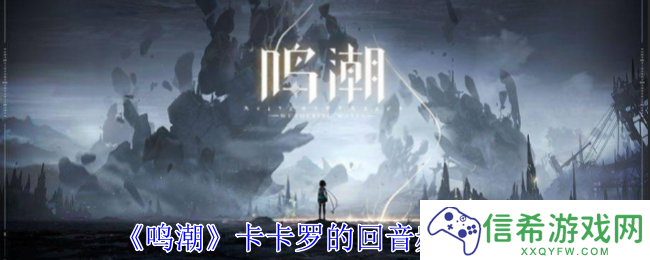 鸣潮卡卡罗的回音频段有什么用