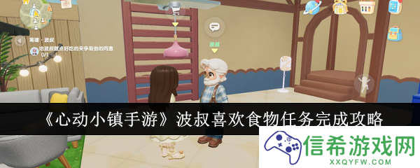 心动小镇手游波叔喜欢食物任务怎么完成