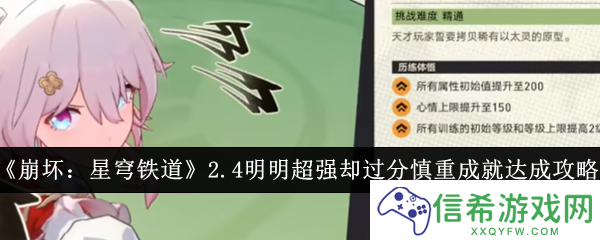 崩坏星穹铁道2.4明明超强却过分慎重成就怎么达成