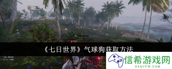 七日世界气球狗怎么获取