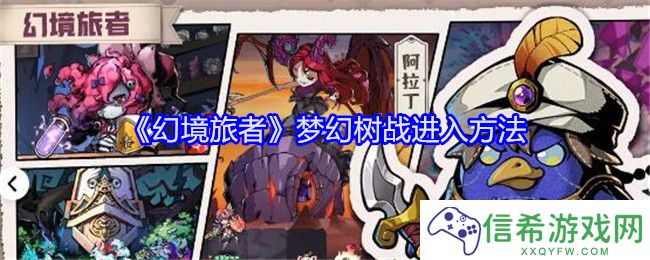 幻境旅者梦幻树怎么解锁/在哪进