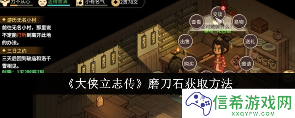 大侠立志传磨刀石怎么获取
