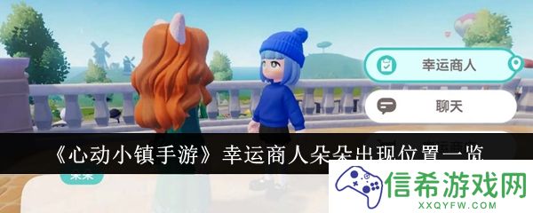 心动小镇手游幸运商人朵朵出现位置在哪里