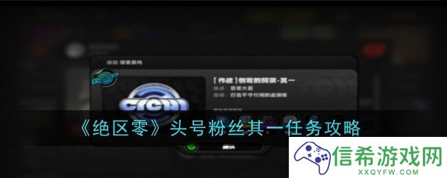 绝区零头号粉丝其一任务怎么做