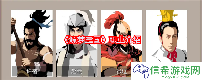 源梦三国职业介绍
