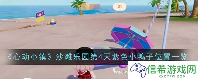 心动小镇沙滩乐园第4天紫色小鸭子位置在哪