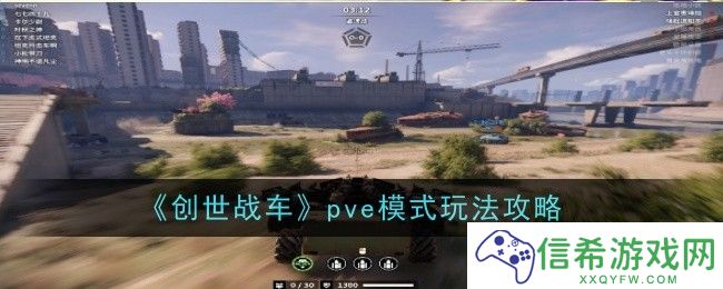 创世战车pve模式玩法是什么